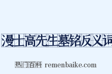 漫士高先生墓铭反义词是什么意思的图片
